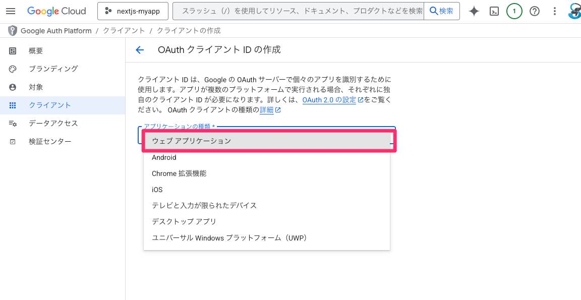 OAuth_クライアント_ID_の作成_–Google_Auth_Platform–nextjs-myapp–_Google_Cloud_コンソール.png