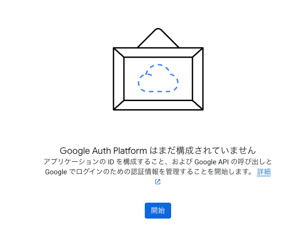 OAuth_の概要_–Google_Auth_Platform–nextjs-myapp–_Google_Cloud_コンソール.png