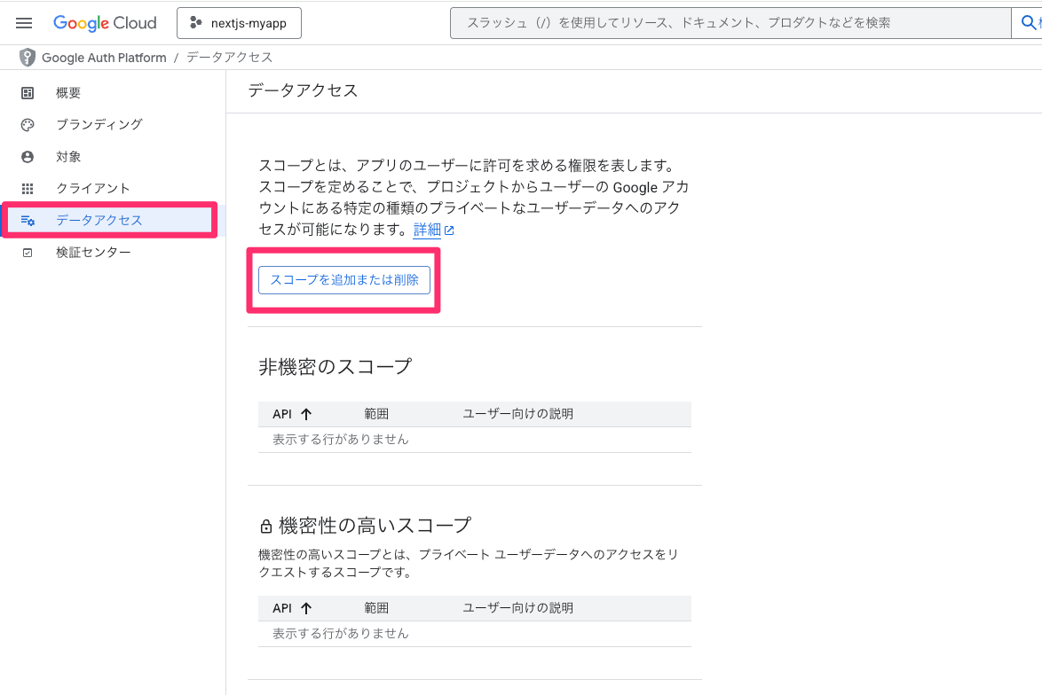 データアクセス_–Google_Auth_Platform–nextjs-myapp–_Google_Cloud_コンソール.png