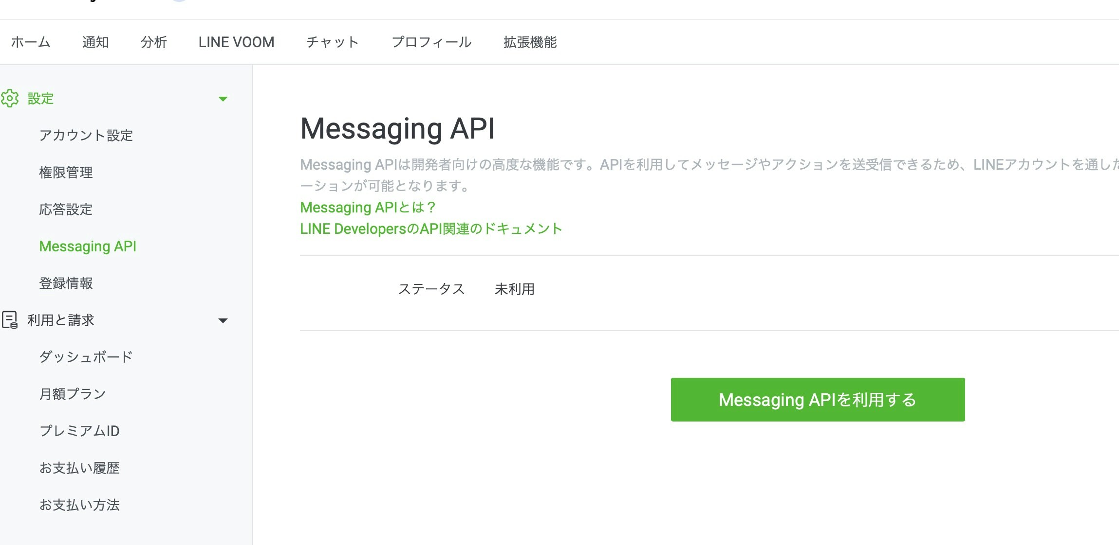 Messaging APIを利用する