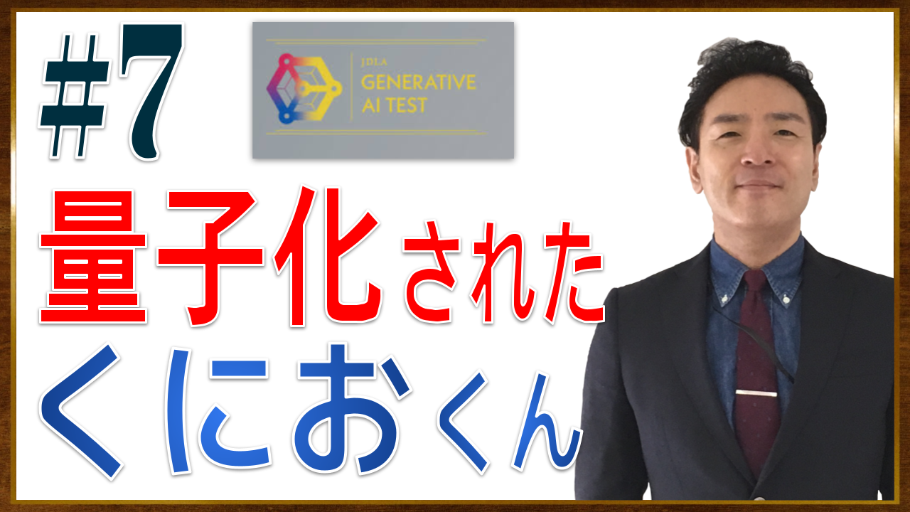 99 サムネイル Generative AI Test - JDLA 試験学習 07_量子化とは、「アーケードゲーム」が「家庭用ゲーム機」に移植された現象と似ている【声でつながるAIとの対談】【動画 22分09秒】.png