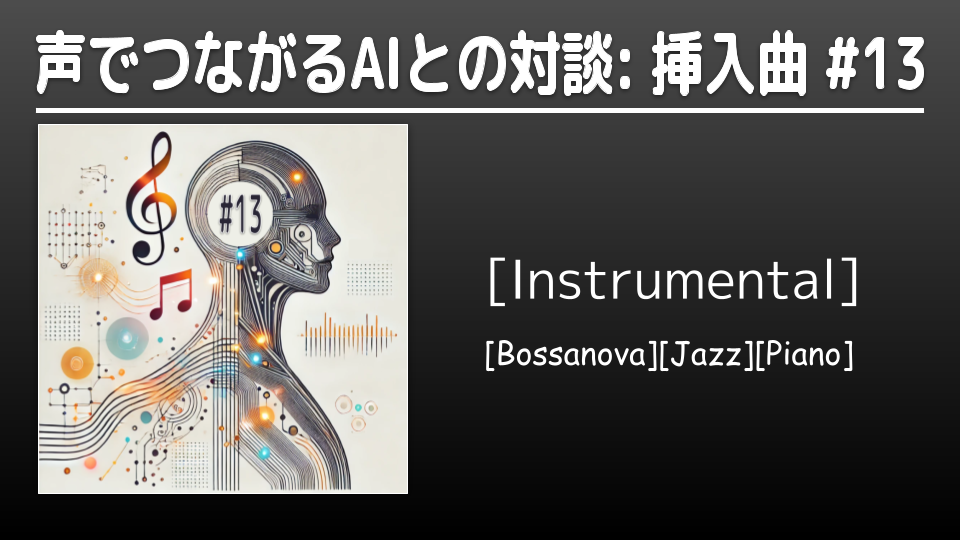 01 YouTubeサムネイル & 再生中の画像 Suno AI _ 声でつながるAIとの対談_ 挿入曲 #13.png