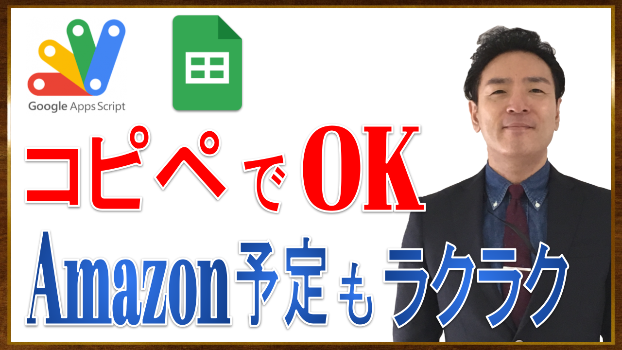 99 サムネイル 【GAS】コピペでOK、Googleスプレッドシートの過去の日付行を自動的に非表示にする方法【サンプル】Amazon配達予定表(PCとスマホで詳しく解説)【時間 23分36秒】.png