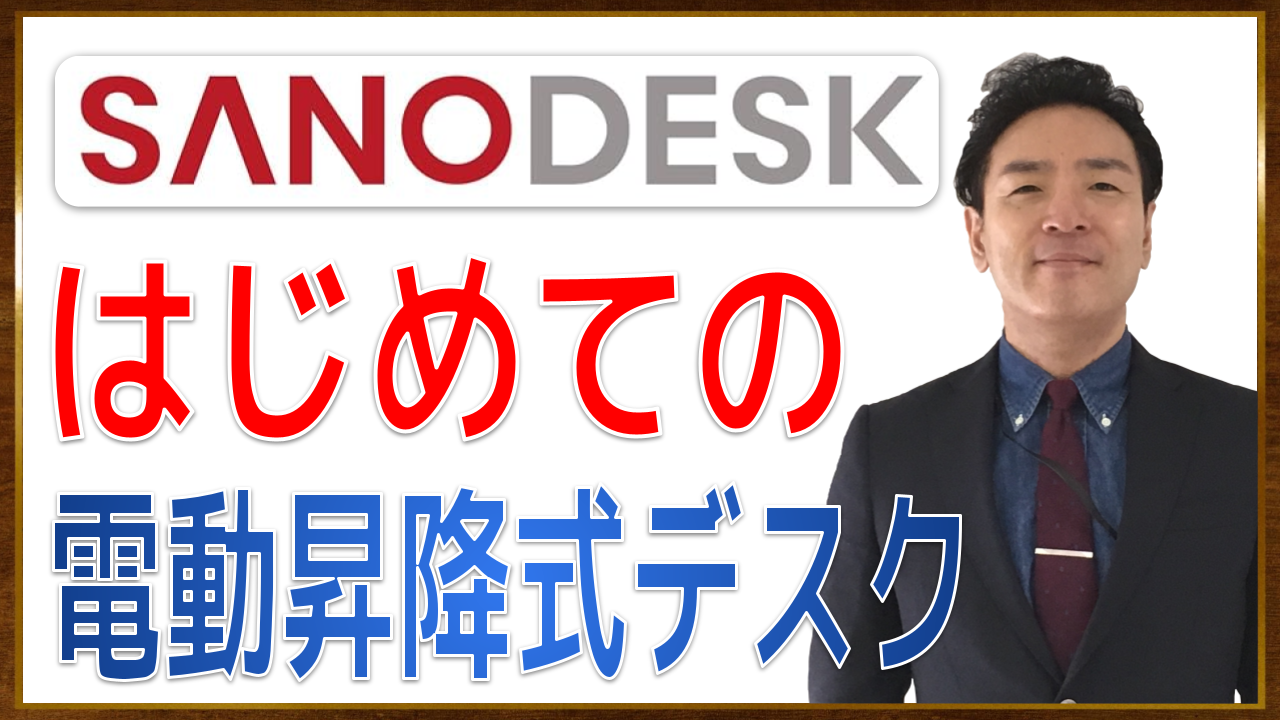 99 サムネイル 初めての電動昇降式デスクの紹介【SANODESK QS1B-1675-JA】つかって初めてわかった静電気除去グッズの必要性 + デスクまわりの機材リスト【動画 20分37秒】.png