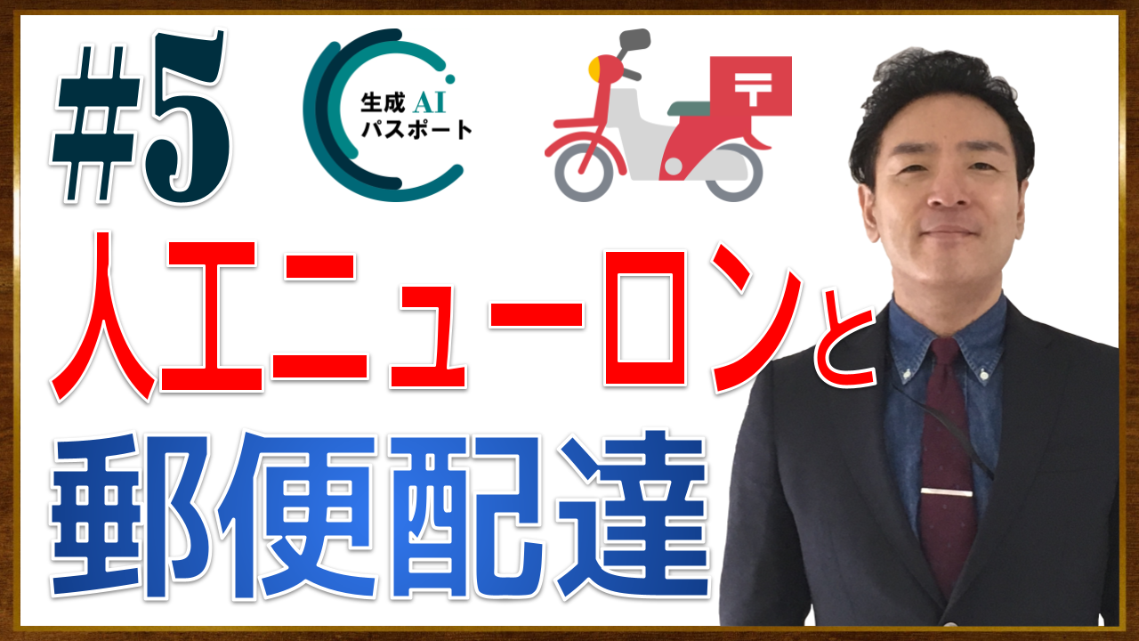 99 サムネイル 【生成AIパスポート】試験学習 復習の自動化動画 その5 _ ノードと人工ニューロンの関係性を、郵便配達にたとえてもらった話【動画 10分22秒】.png