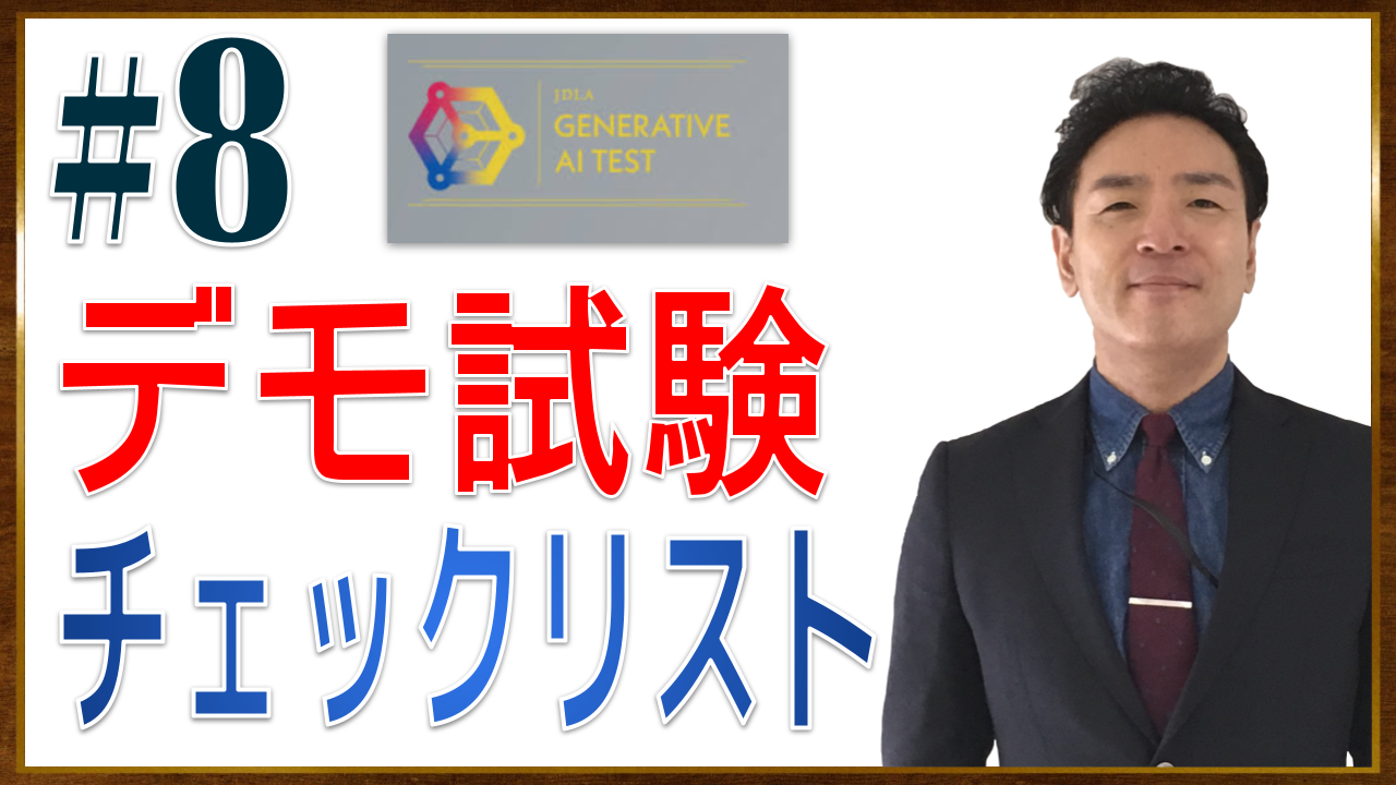 99 サムネイル Generative AI Test - JDLA 試験学習 08_ CBT受験「デモ試験」を実際にやってみました【声でつながるAIとの対談】【動画 13分10秒】.png
