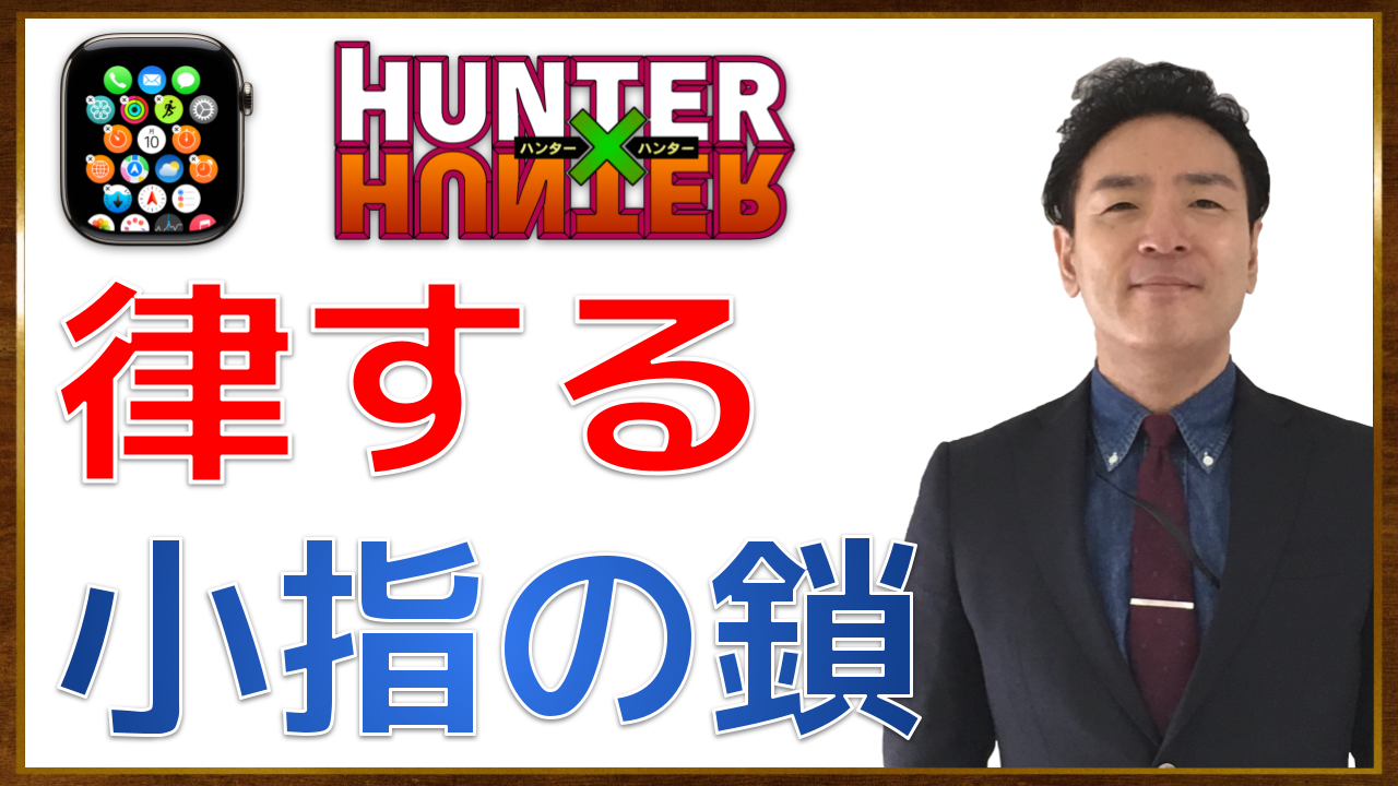 99 サムネイル お店で長居をしてもよいか?判断のヒントは、ハンターハンターの「制約と誓約」 + スマートウォッチ + カウントダウンタイマー【声でつながるAIとの対談】【動画.png