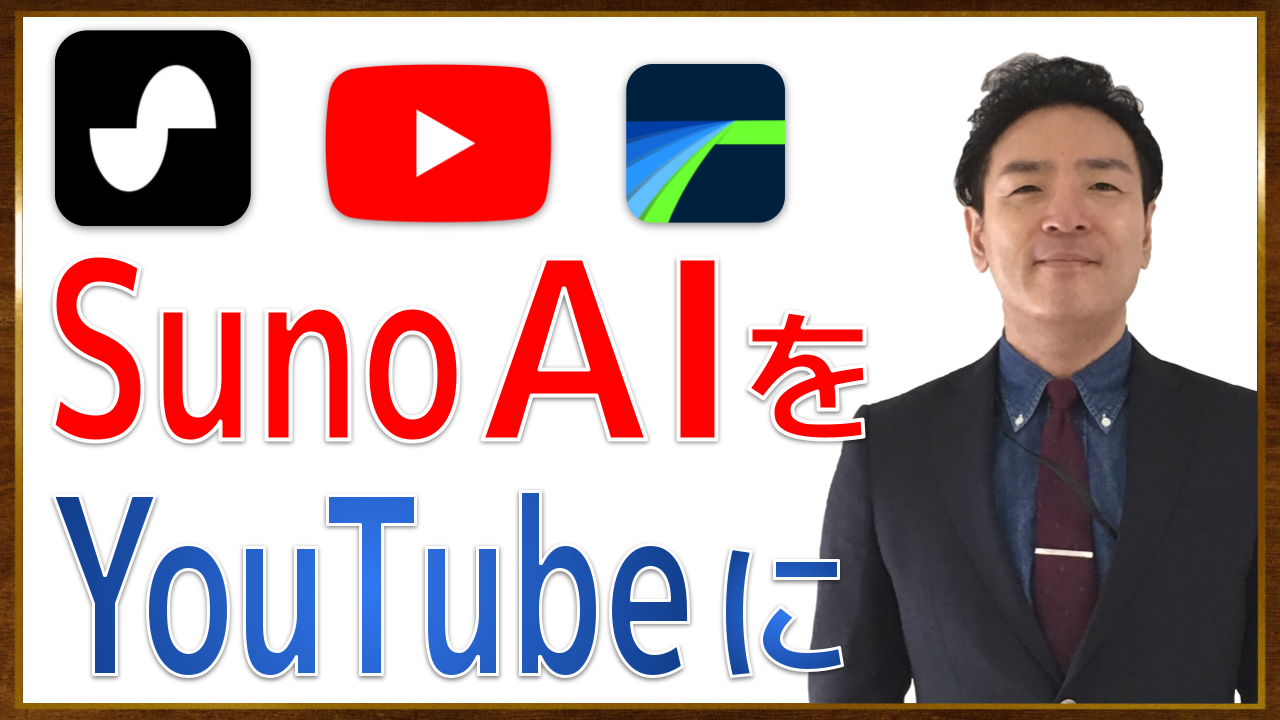 99 サムネイル 【Suno AI】音楽生成AIでつくった曲をYouTube向けのデータ(MP4)に編集する方法を紹介します【LumaFusion × Chromebook】【動画 44分37秒】.png
