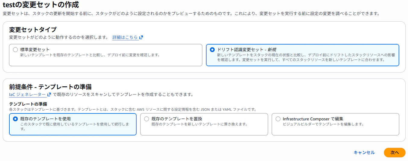 ドリフト認識変更セットの作成