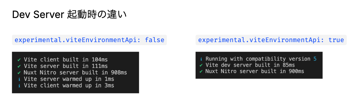 experimental.viteEnvironmentApiがfalseかtrueの違いによるDevServer起動のログの違い。falseは旧来通りclientとserverそれぞれのビルド・事前ウォームアップが表示されているがtrueにするとclientとserverそれぞれのログが削除され1本化されている。