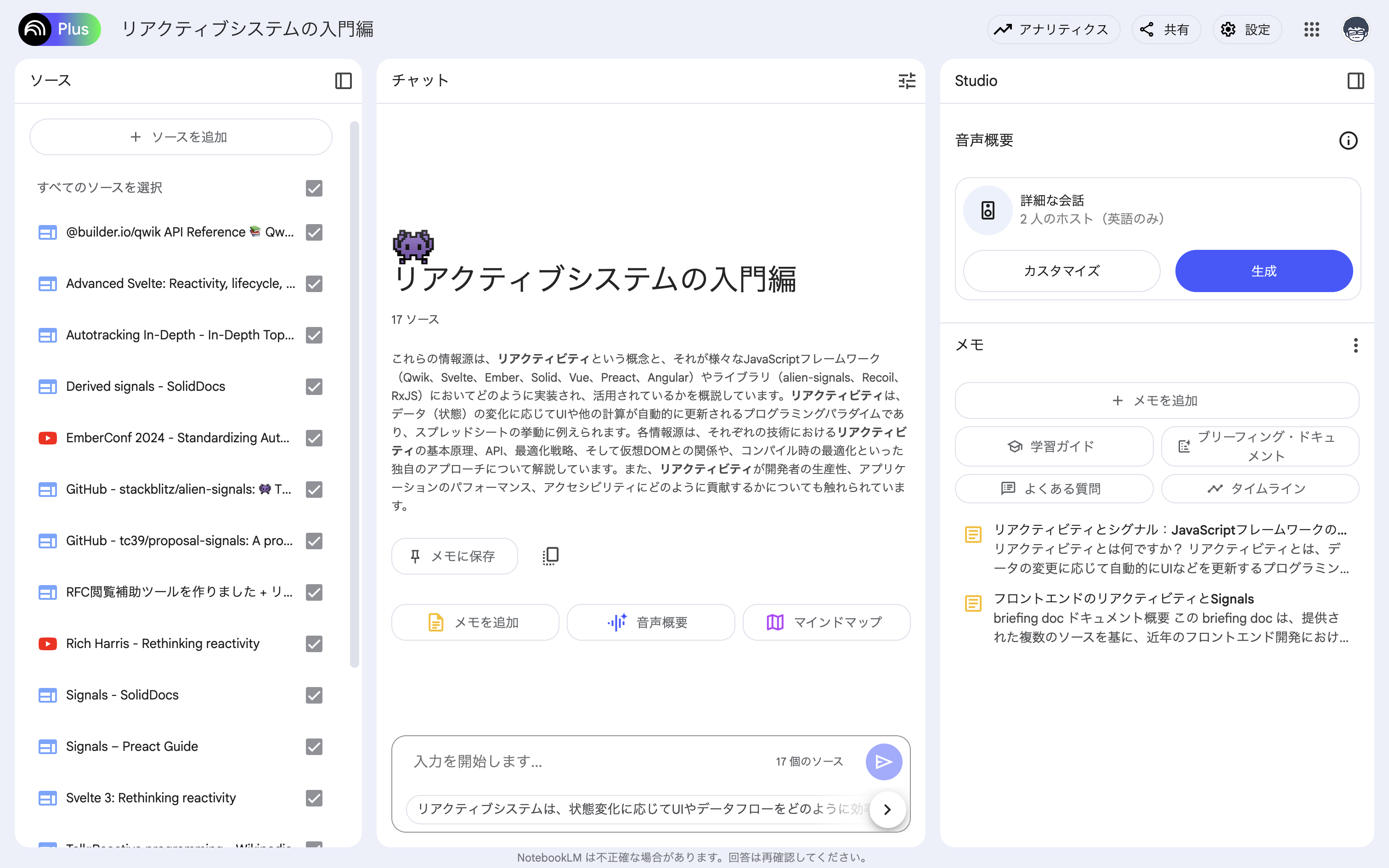 NotebookLM Plusで「リアクティブシステムの入門編」というページが作られている。3つの枠に別れていて、1つは関連するサイトやYouTube動画が並んでいるソースに関連する部分。1つはソースを元にした概要が書かれているチャットで質問が投げられる部分。1つはStudioと書かれた音声ガイドやメモ機能が使える部分。