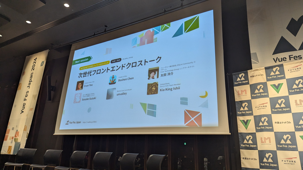 Vue Fes Japan 2024のステージスクリーンに『次世代フロントエンドクロストーク』の情報が表示されている。登壇者にはEvan You、Sosuke Suzuki、Boshen Chen、Kia King Ishii、太田 洋介、Unvalleyが含まれている。