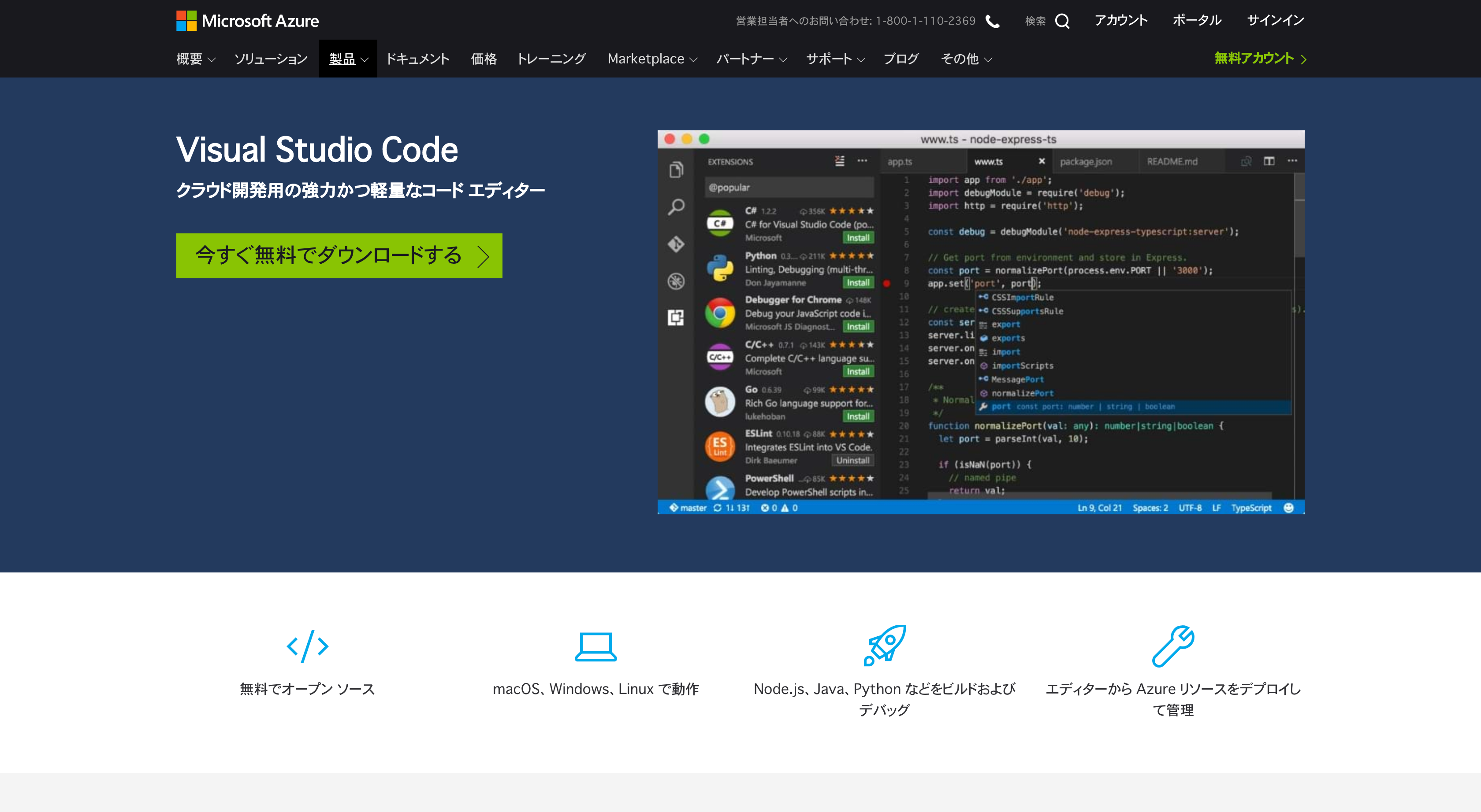 azure.microsoft.com_ja-jp_products_visual-studio-code_.png