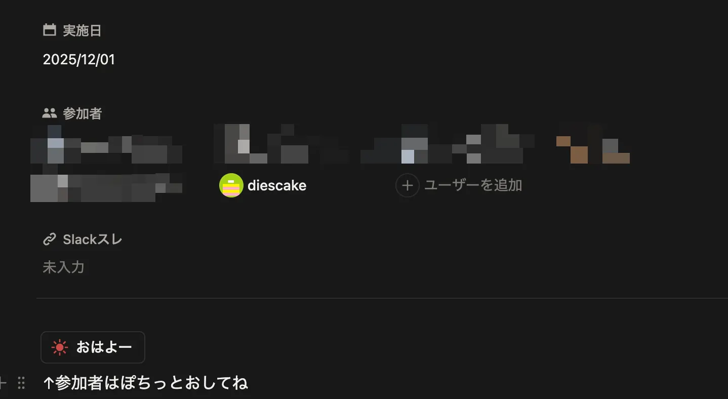 おはよーボタンによって参加者に登録される様子