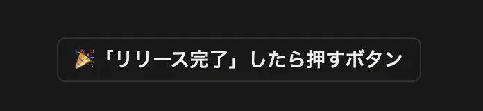 「リリース完了」したら押すボタン