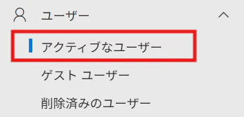 ms365管理画面ユーザー.png