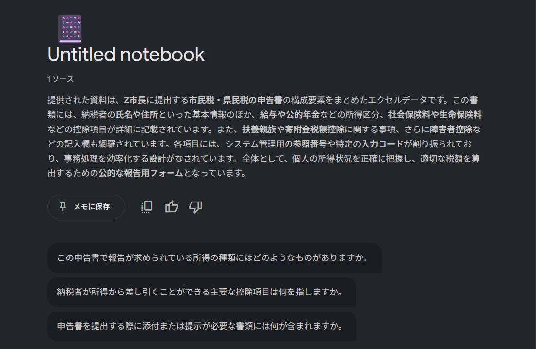 NotebookLMが内容を正しく読み込んだ画面