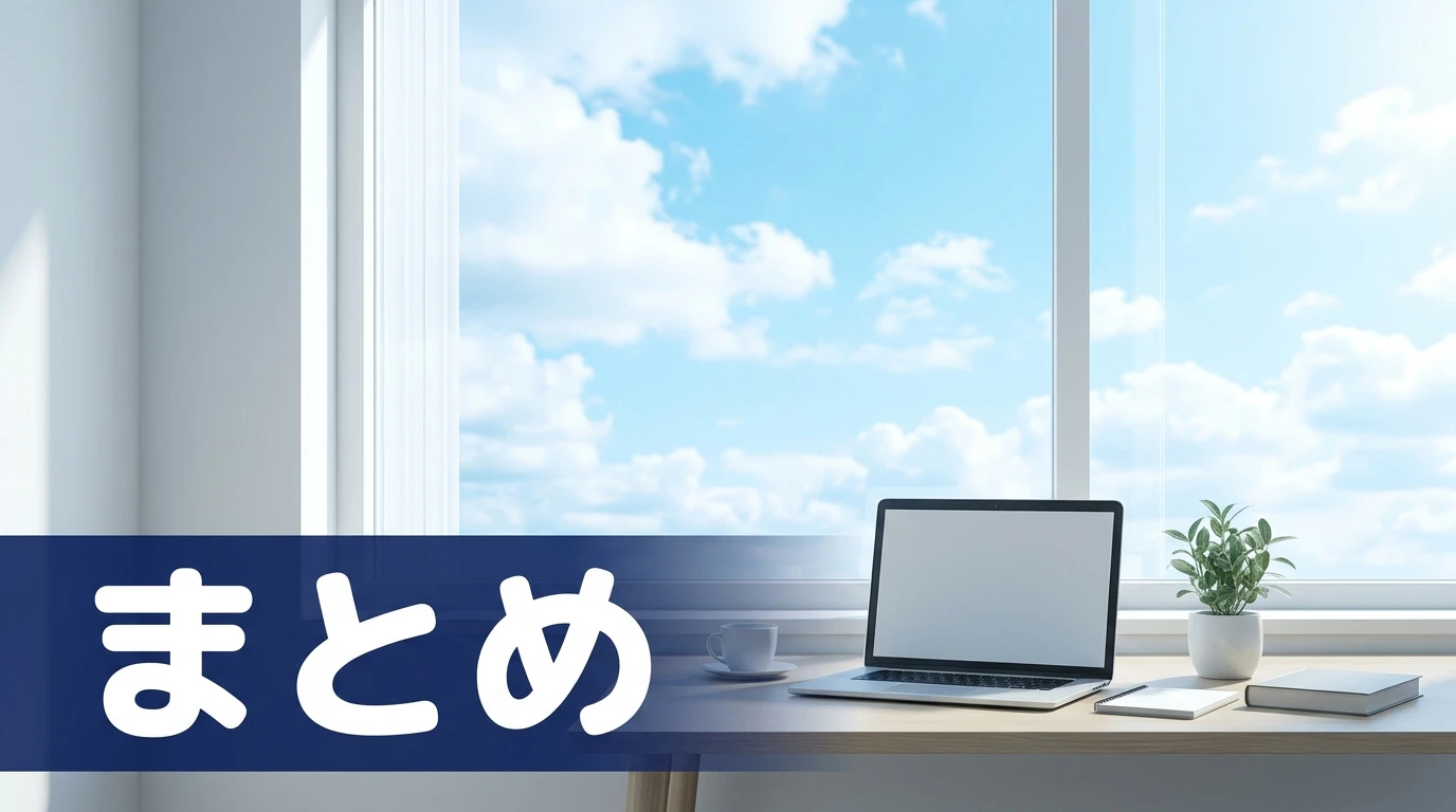 06_まとめ.png