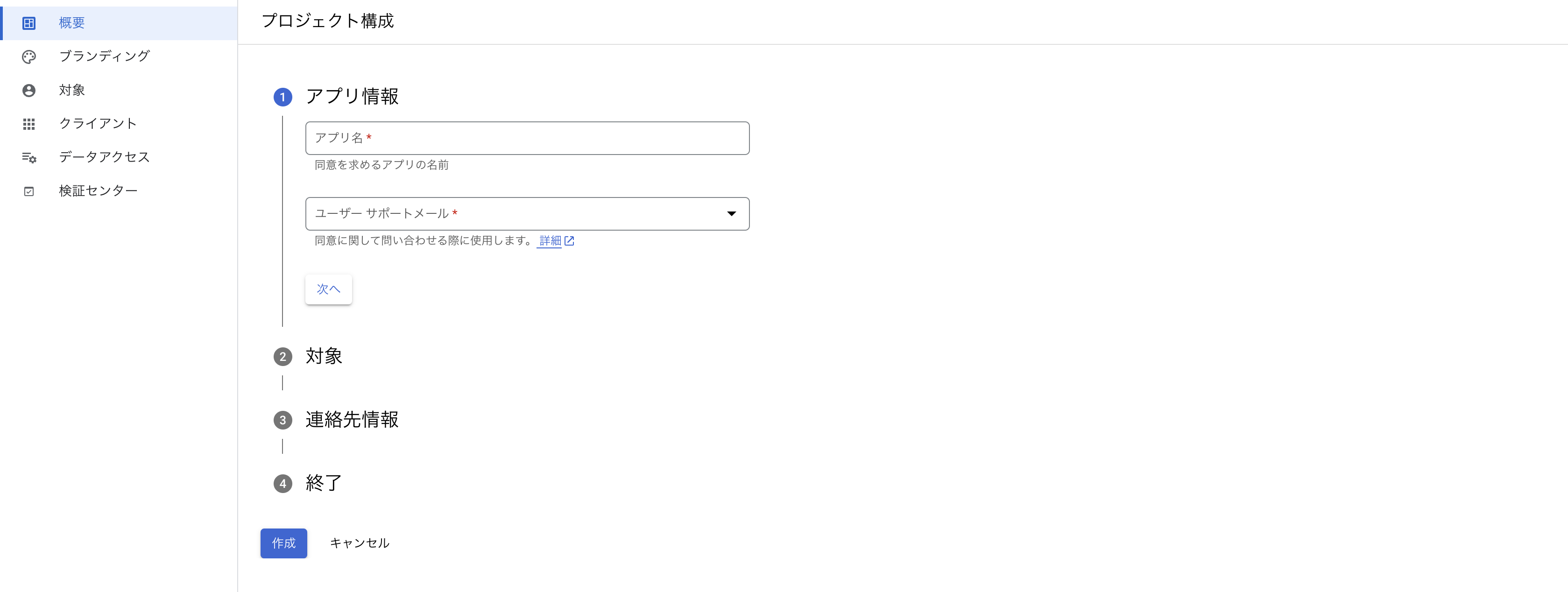 OAuth同意画面の設定