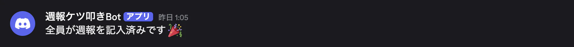 週報ケツ叩き_全員投稿済み.png