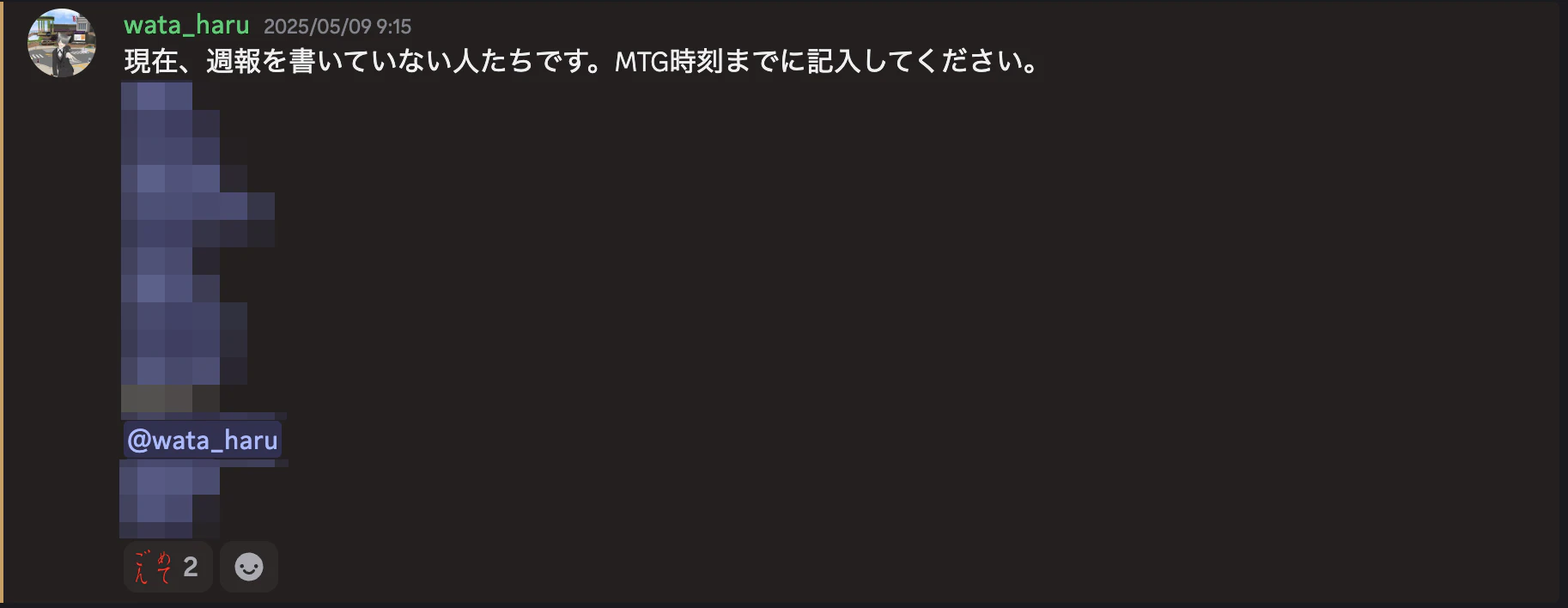 週報ケツ叩き係の仕事「現在,週報を書いていない人たちです.ミーティング時刻までに記入してください」以下に未記入の人たちへのメンションが続く