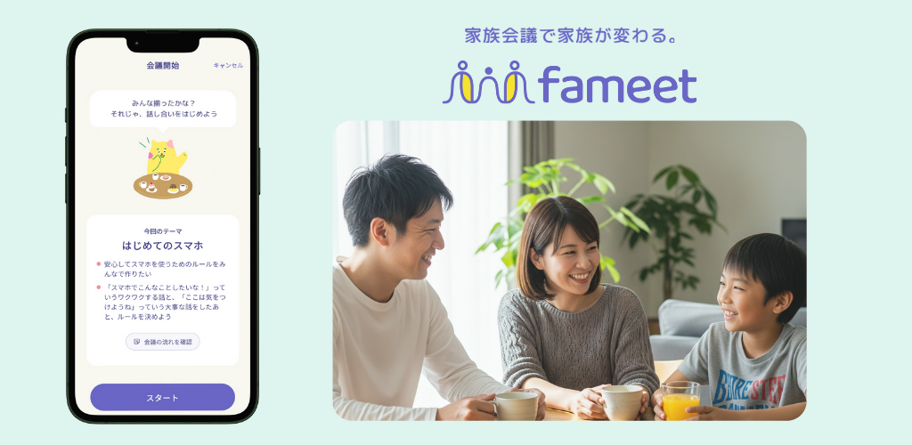 家族会議_fameet_cover.png