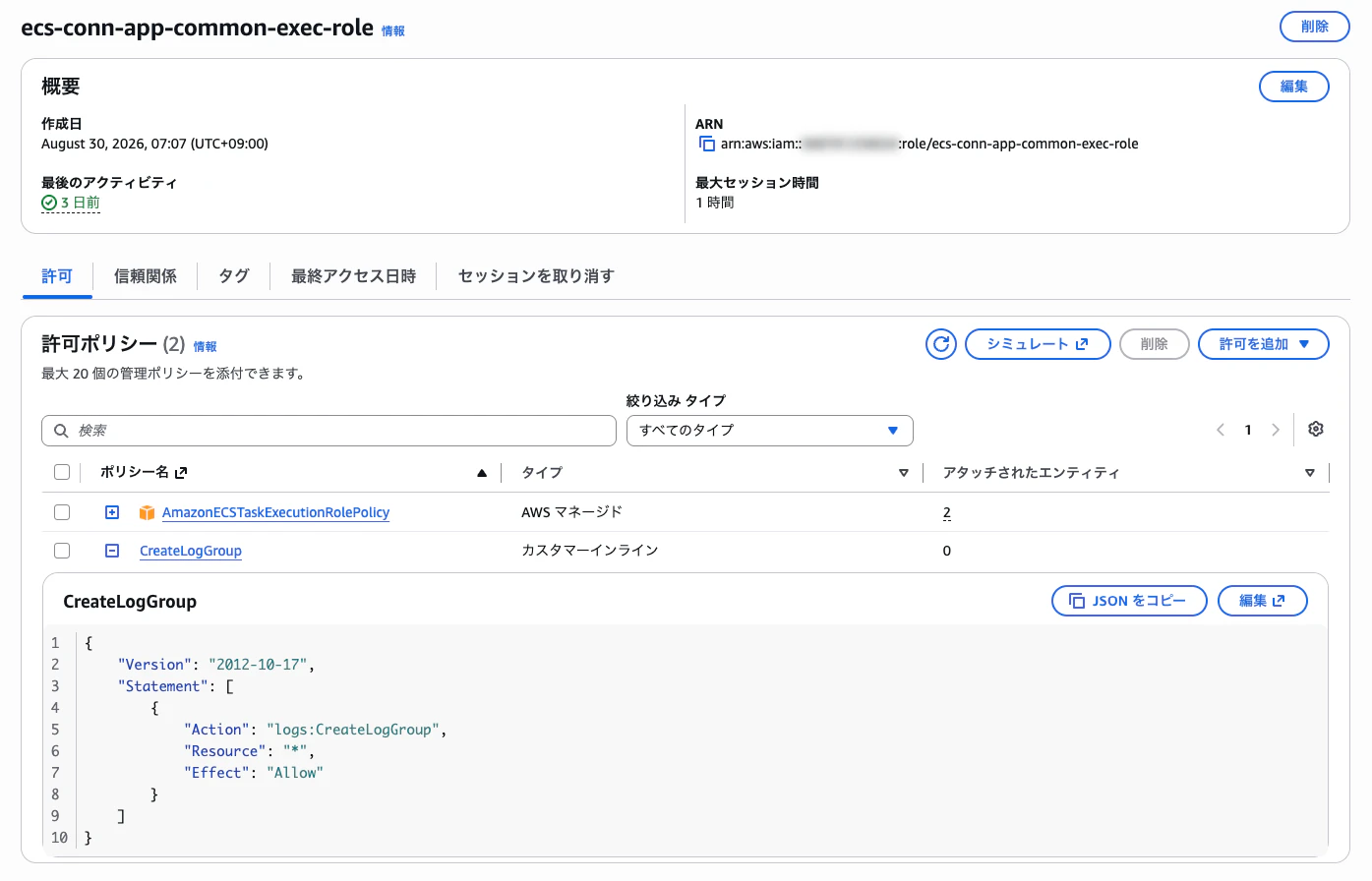 ecs-conn-app-common-exec-role.png