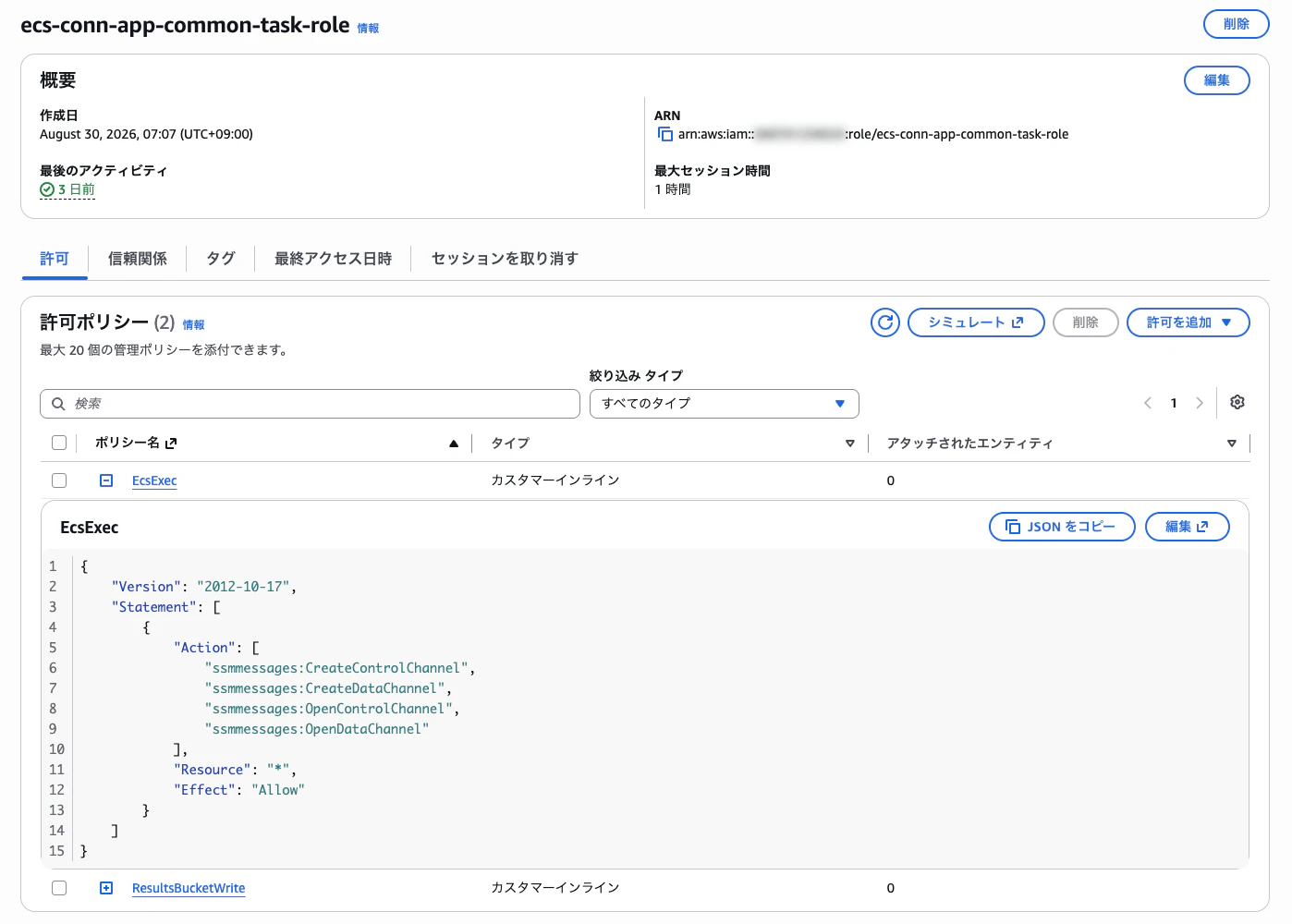 ecs-conn-app-common-task-role.png