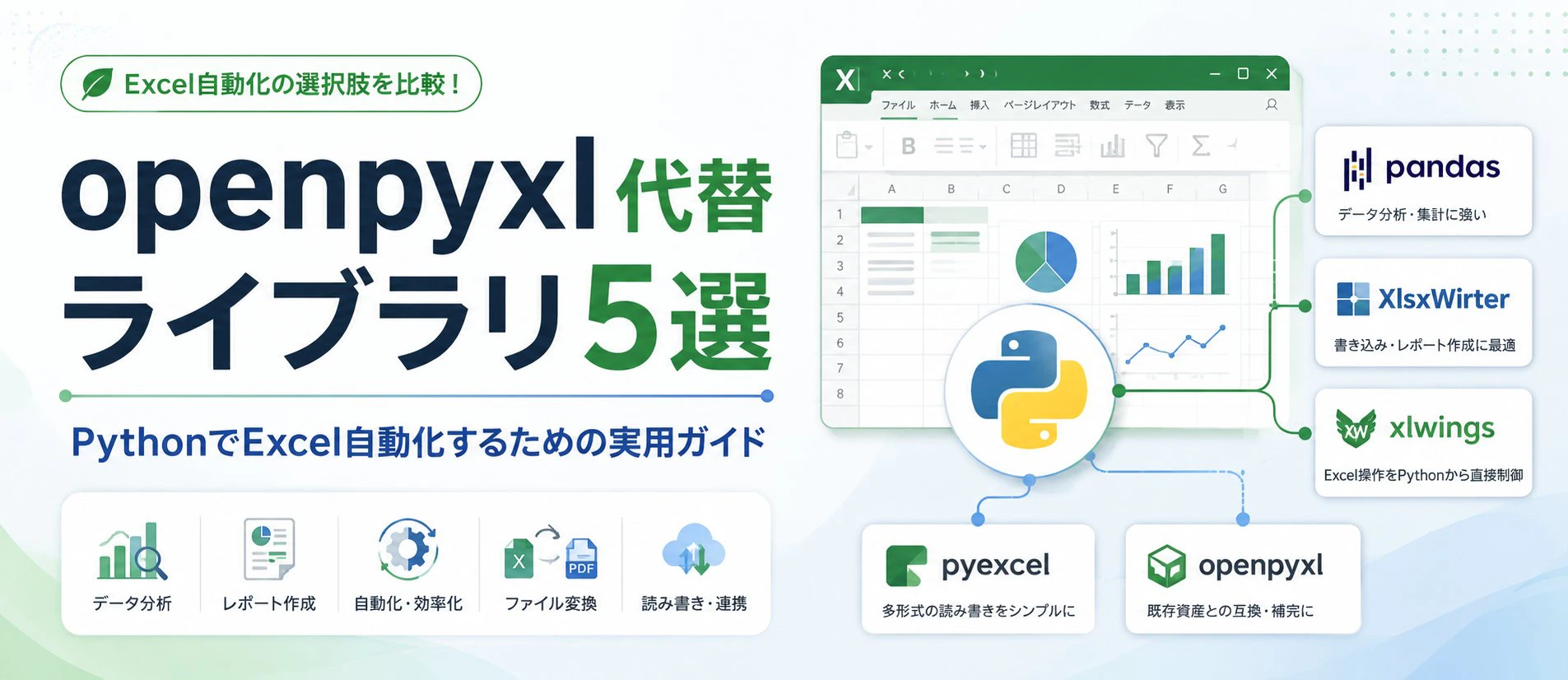 PythonでExcelを自動化するためのopenpyxl代替ライブラリ5選