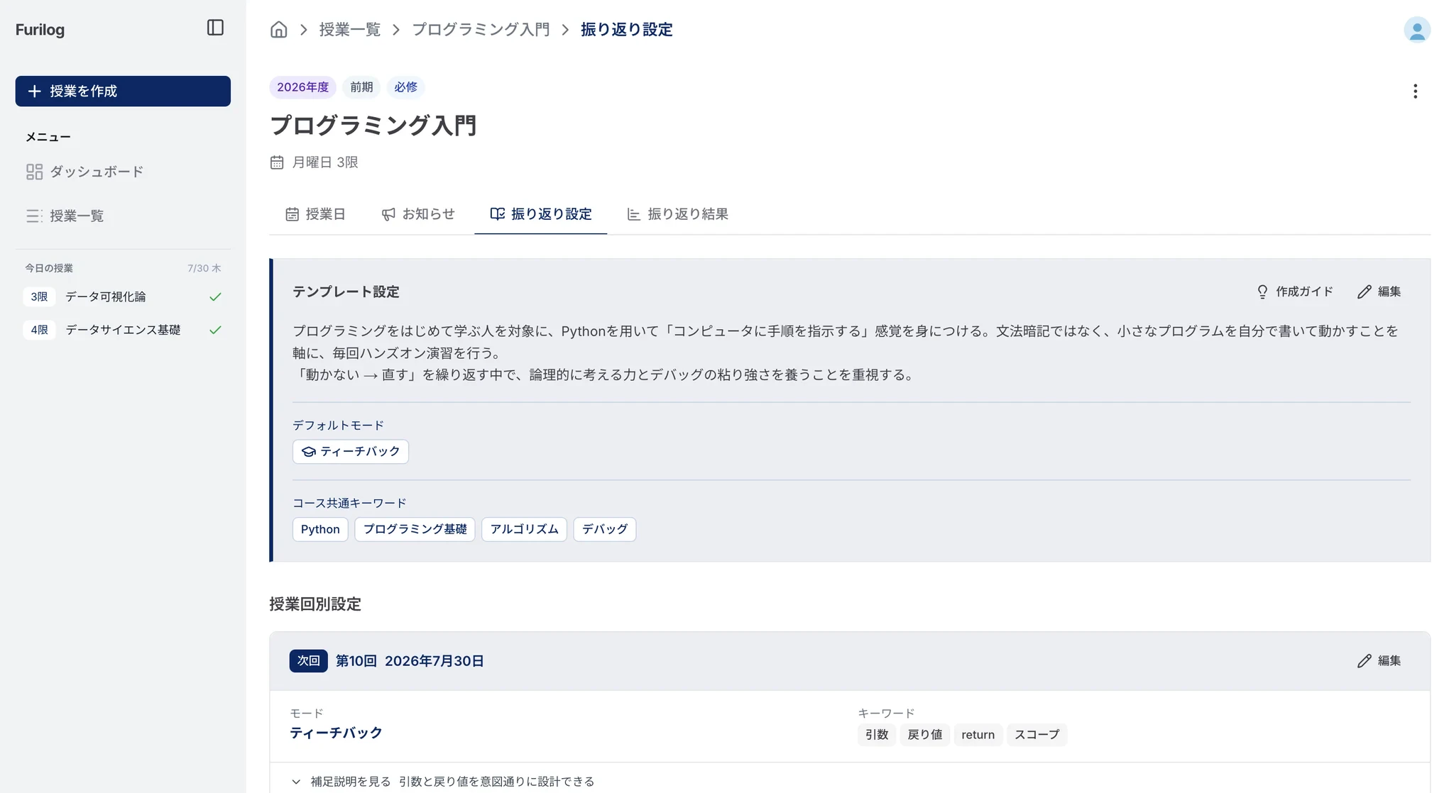 Furilog:振り返りの設定画面