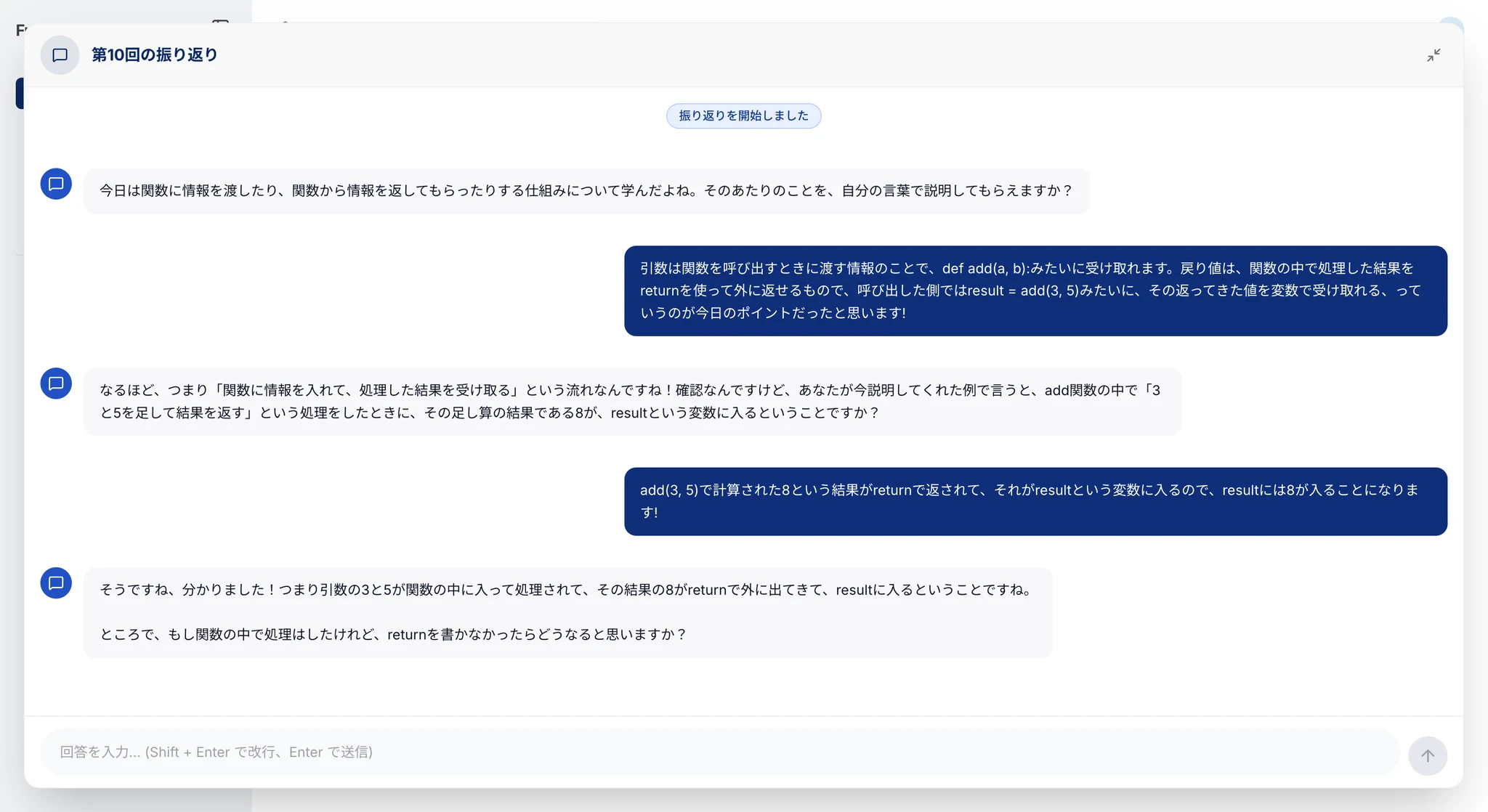 学生:AI との振り返り対話