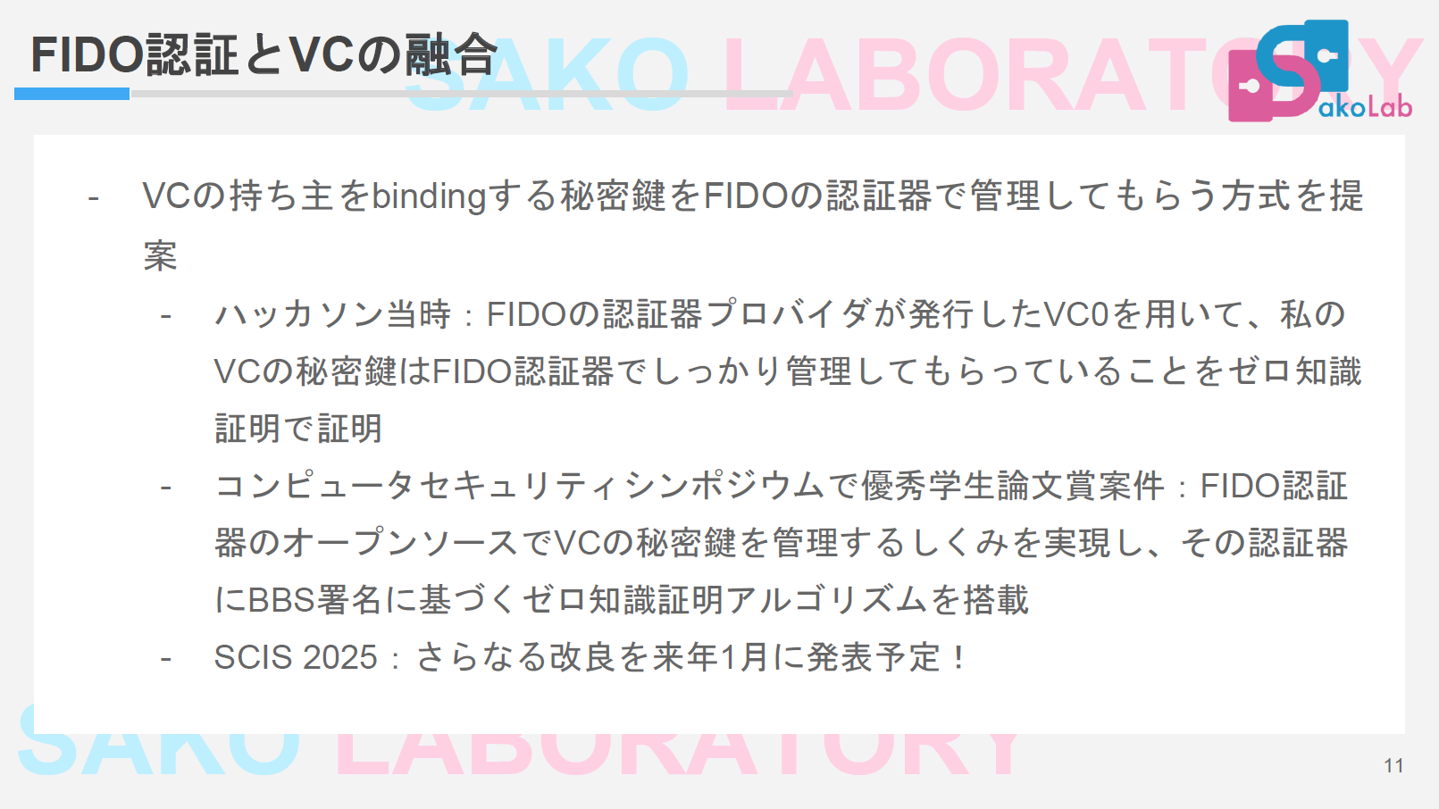 FIDO認証とVCの融合