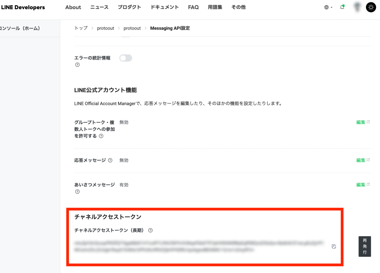 チャネルアクセストークン.png