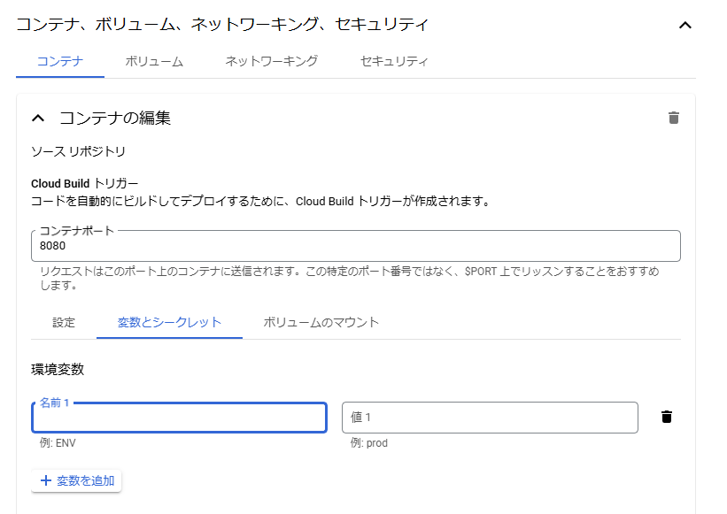 Cloud Run環境変数設定画面 Cloud Run環境変数設定画面