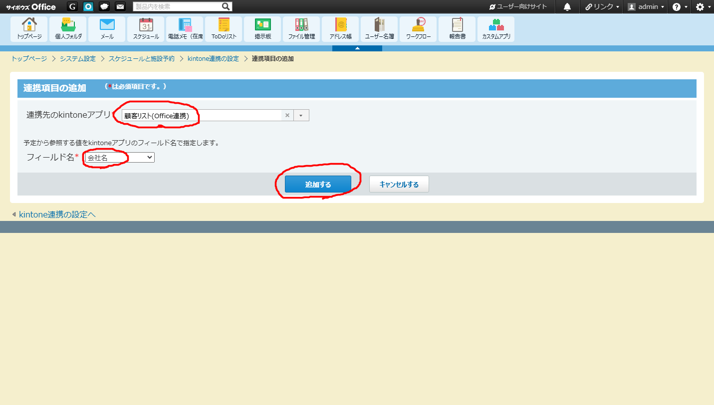 連携項目の追加