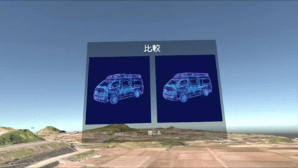 VR空間内での表示。左がノイズあり、右が修正後