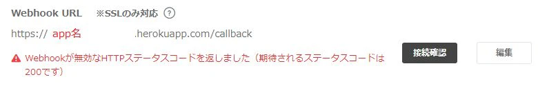 Webhookエラー