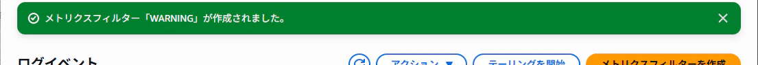 cloudwatch_metricsfilter_created.png