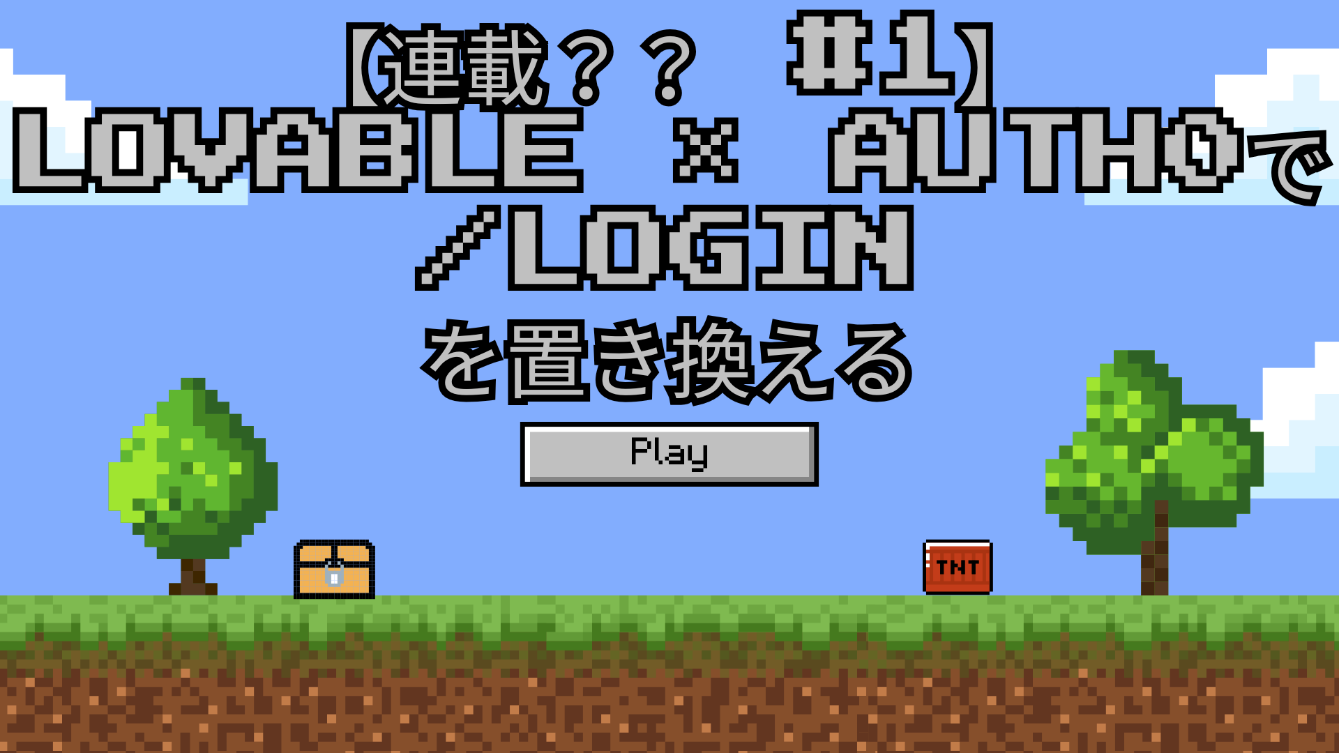 【連載?? #1】Lovable × Auth0で login を置き換える.png