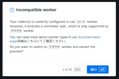 Browser Workerへの切り替えを求める確認画面