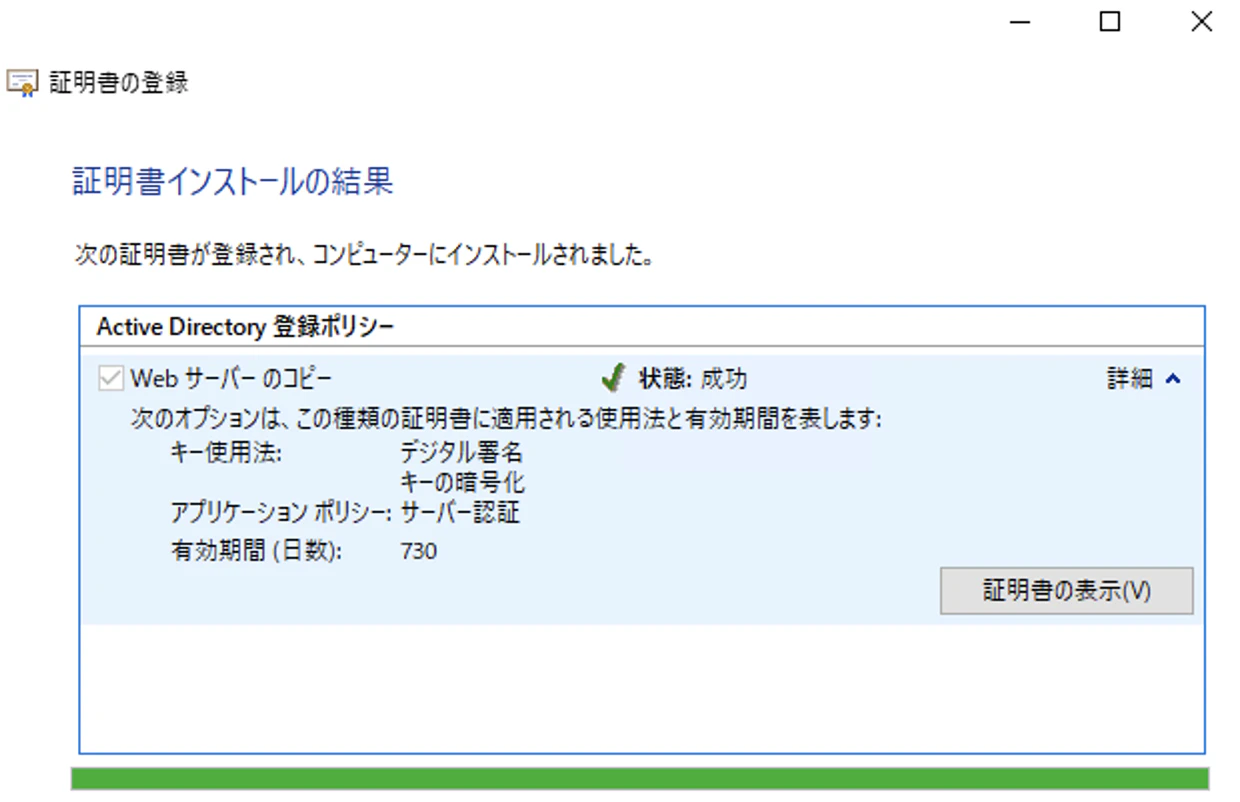 証明書インストール完了
