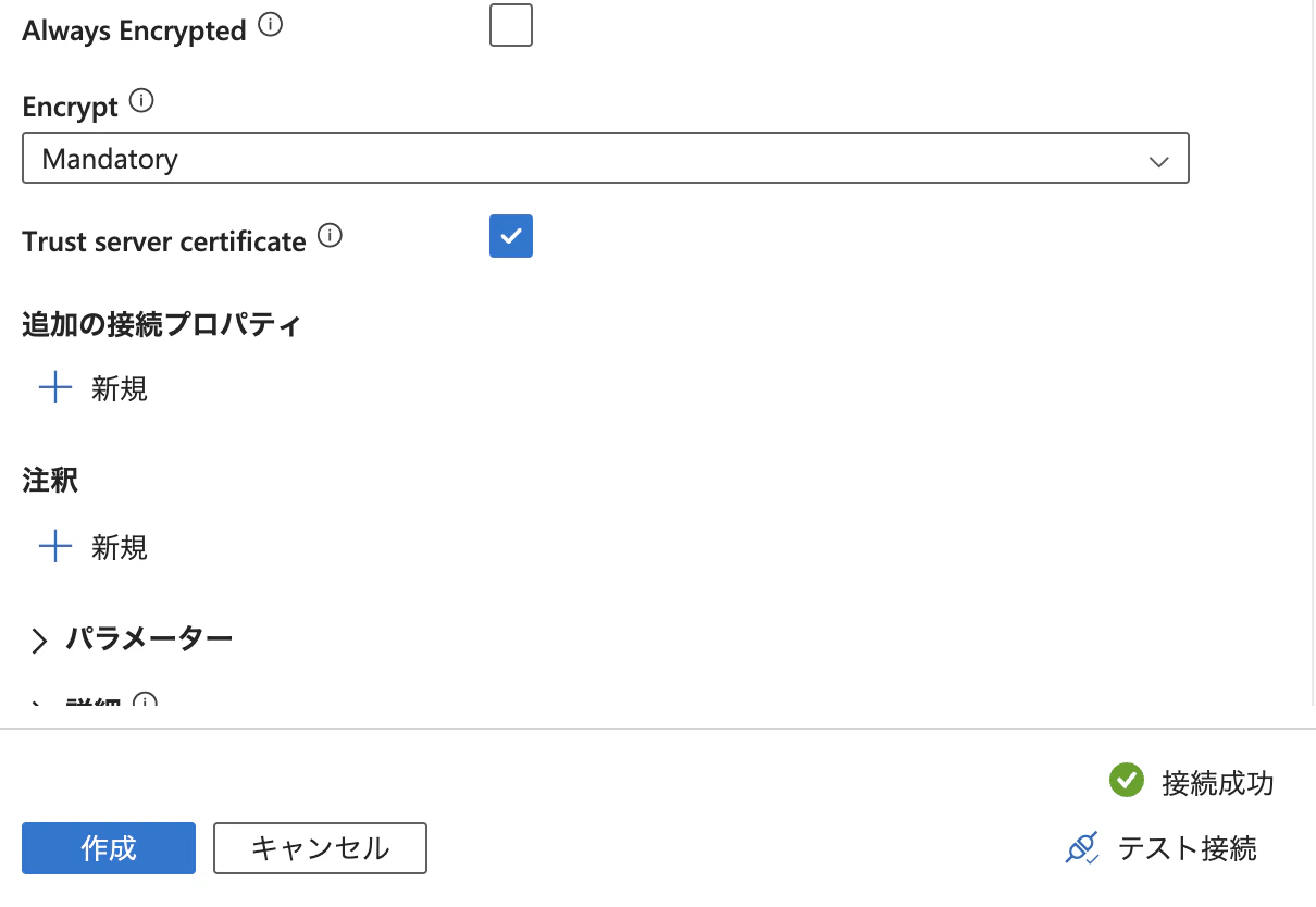 接続テスト成功