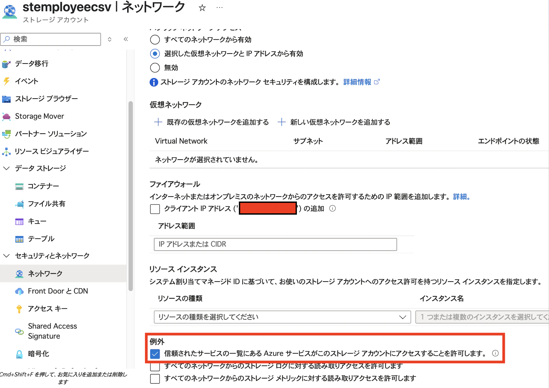 ストレージアクセス設定