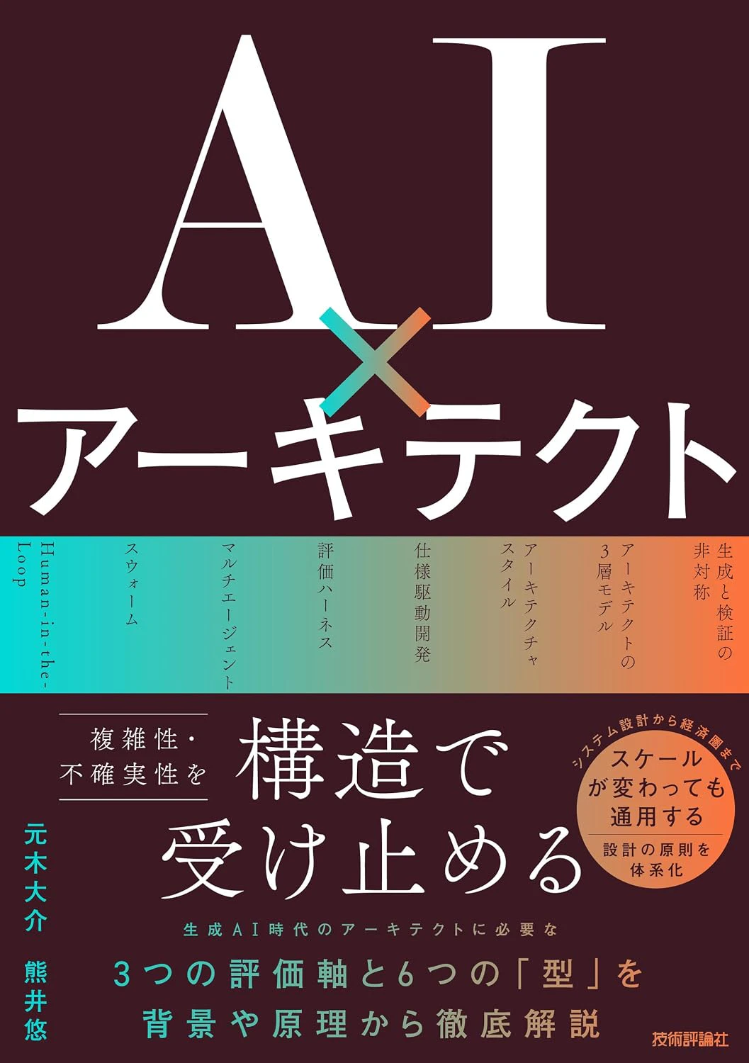 AI×アーキテクト