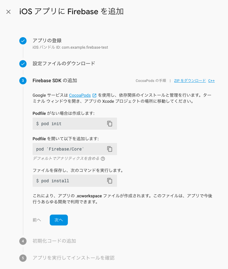 <br>
20190509-firebase-analytics-install4.png
