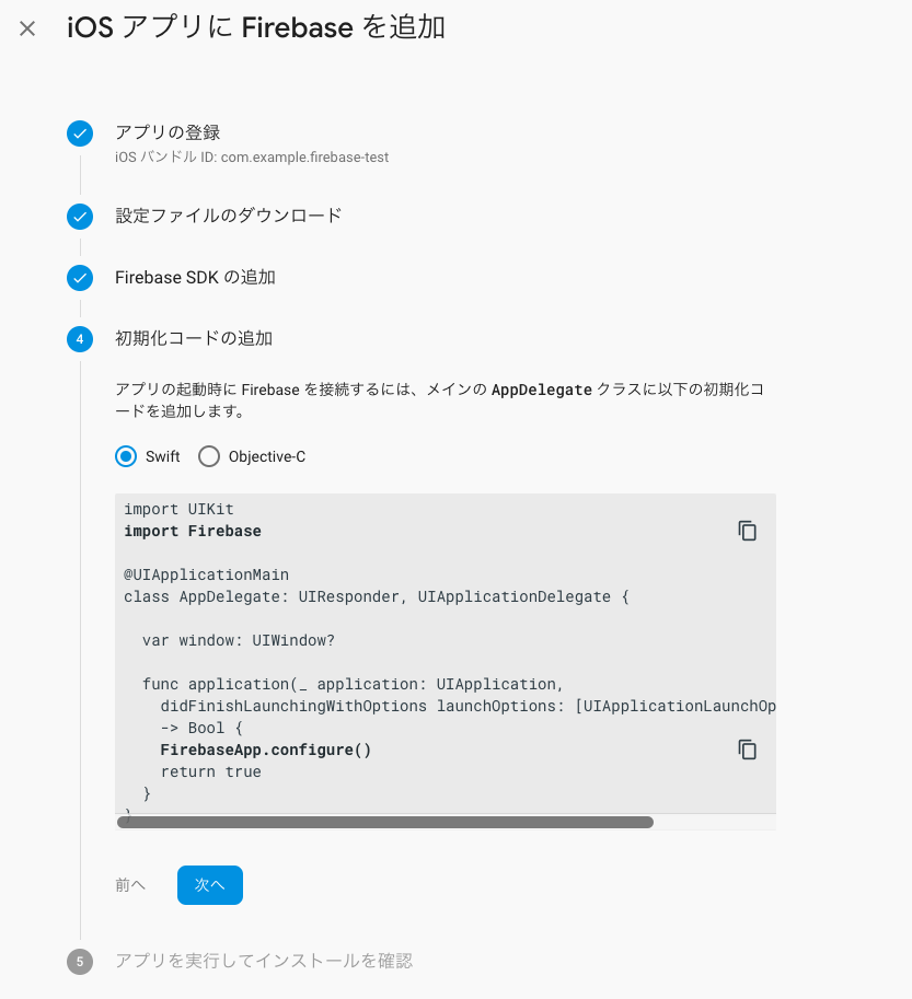 <br>
20190509-firebase-analytics-install5.png
