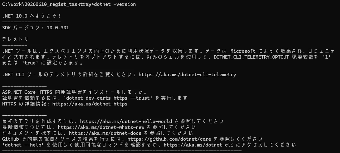 dotnetのバージョン確認画面