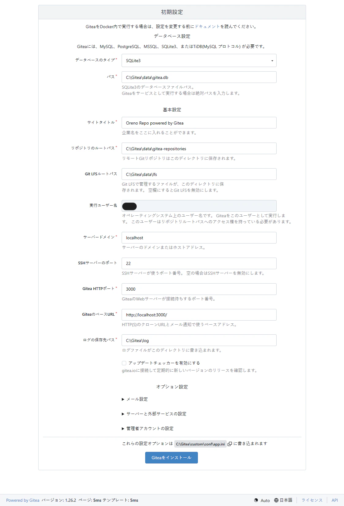 Gitea_初期設定画面.png