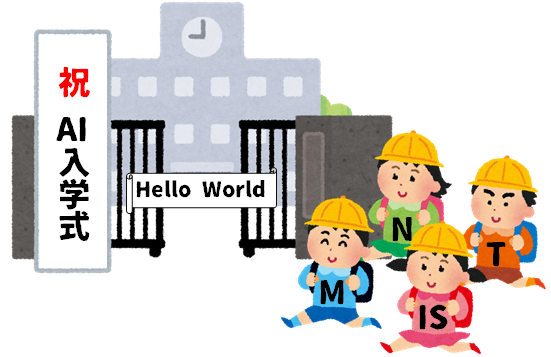AI入学式.png