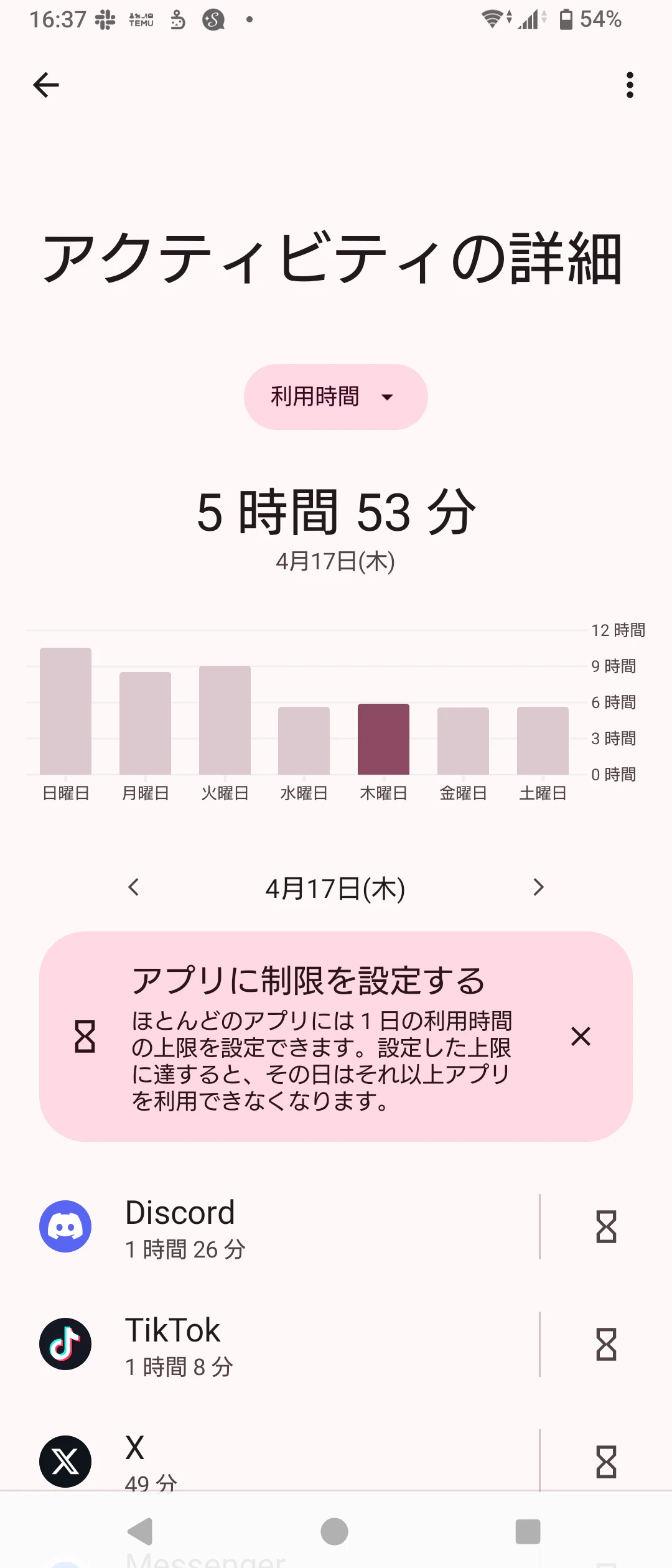 一日の使用アプリ